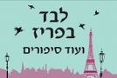 לבד בפריז ועוד סיפורים / ג'וג'ו מויס