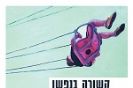 קשורה בנפשו / ליאור אנגלמן