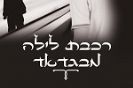 רכבת לילה מבגדאד / ד"ר חי אמיל