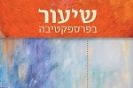 שיעור בפרספקטיבה/ מיכל שטייניץ