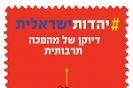 יהדות ישראלית / קמיל פוקס ושמואל רוזנר
