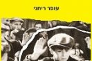שואה - הכרוניקה / עופר ריחנ