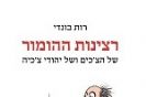 רצינות ההומור / רות בונדי