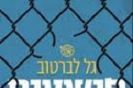 פושעים ללא גבולות / עו"ד גל לברטוב