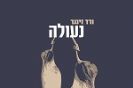 נעולה / ורד זינגר