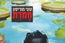 חמדת / טוני מוריסון