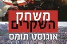 משחק השקרים / אוגוסט תומס