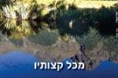 מכל קצותיו / עפר עציון