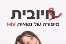 חיובית - סיפורה של נשאית HIV / מירי קנבסקי