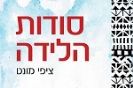 סודות הלידה / ציפי מונט