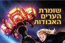 שומרת הערים האבודות / שאנון מסנג'ר