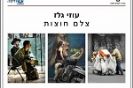 גלריית בית יד לבנים עוזי גלז / עדות אמן