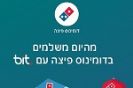 דומינו'ס פיצה: מזמינים פיצה ומשלמים באמצעות ביט