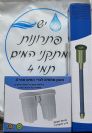 סט מסנן ומנורה לפרימו