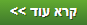 קרא עוד