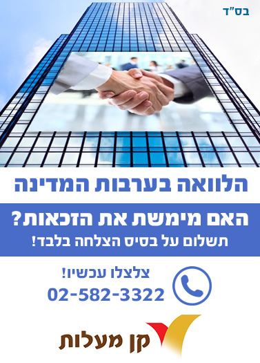 הלוואה בערבות המדינה