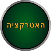 אטרקציות לבר מצווה
