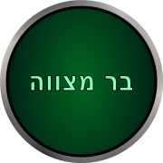 לבר מצווה