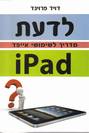 לדעת iPad - מדריך לשימושי אייפד