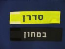 סרט זרוע סדרן