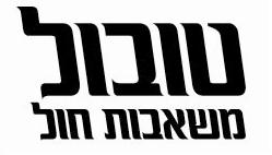 שאיבות חול
