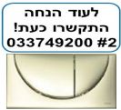 לחצן ויוה מבריק ניאגרה שוואב SCHWAB