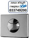 לחצן 703 לניאגרה סמויה סניט SANIT
