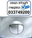 לחצן 701 לניאגרה סמויה סניט SANIT