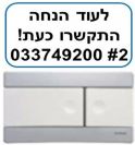 לחצן Line לניאגרה שוואב SCHWAB