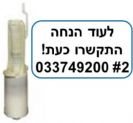 מנגנון ח"כ ניאגרה סמויה שוואב SCHWAB