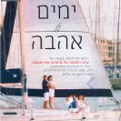 שייט זוגי רומנטי רק 580 ש"ח