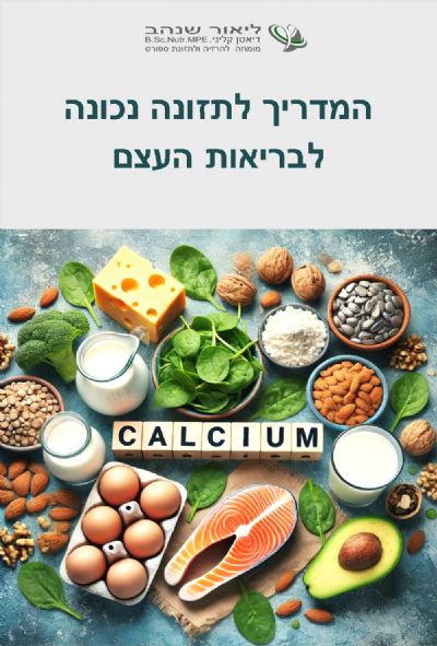 המדריך לתזונה נכונה לבריאות העצם