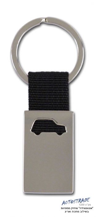 אוטוסטראדה-מחזיק מפתחות מכונית