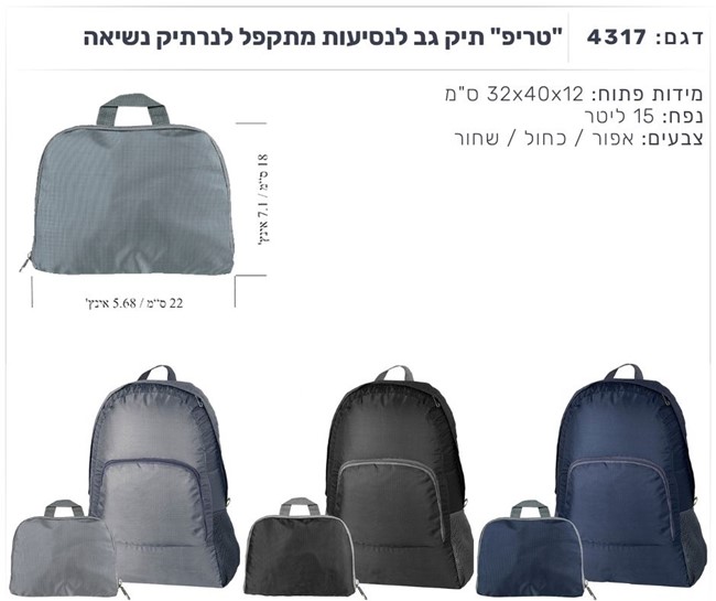 "טריפ" תיק גב לנסיעות מתקפל לנרתיק נשיאה