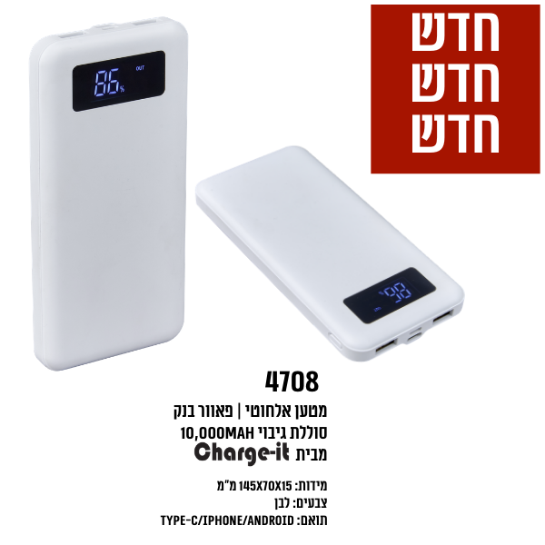 פאוור בנק סוללת גיבוי 10,000mAh מבית Charge-It