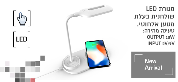 מנורת שולחן עם מטען