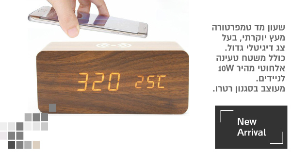 שעון דיגיטלי מעץ + משטח טעינה