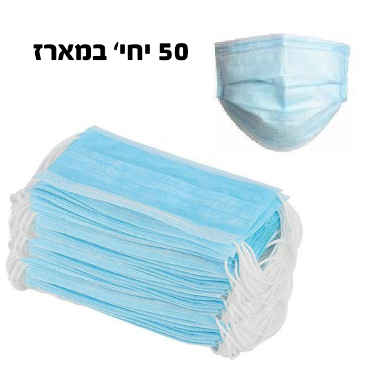 מסכה רפואית כירורגית - 3 שכבות