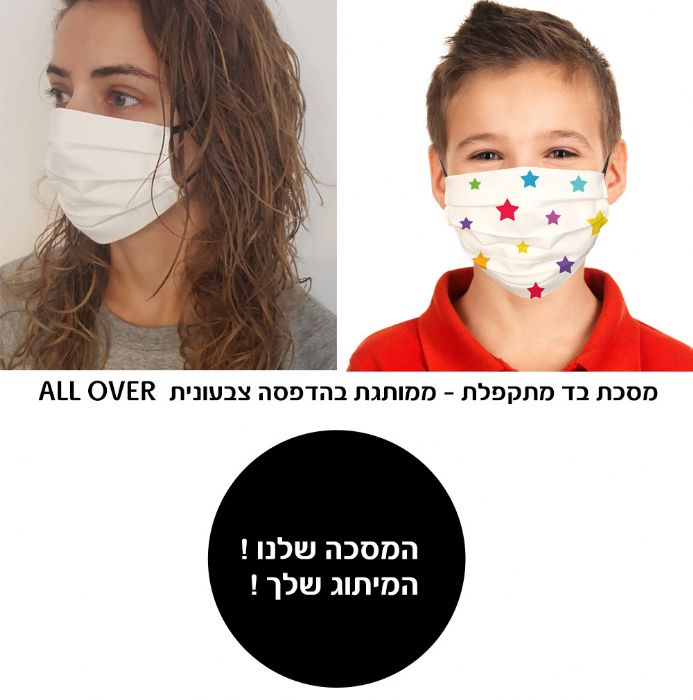 מסכת בד מתקפלת - בהדפסת ALL OVER
