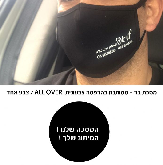 מסכת בד ממותגת