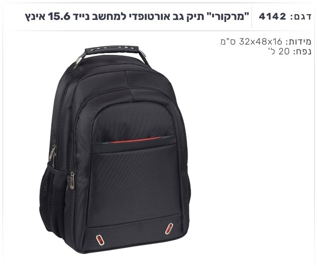 "מרקורי" תיק גב אורטופדי למחשב נייד 15.6 אינץ