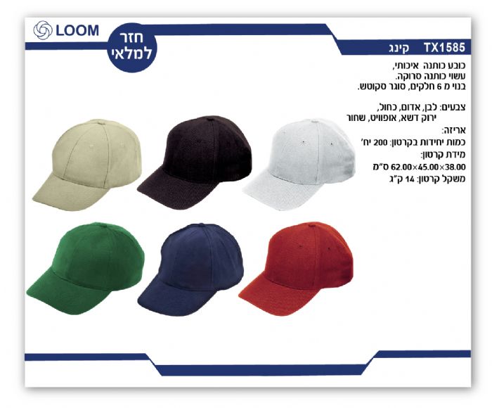 כובע מצחייה איכותי 6 חלקים – קינג