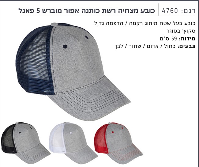 כובע מצחיה רשת כותנה אפור מוברש 5 פאנל