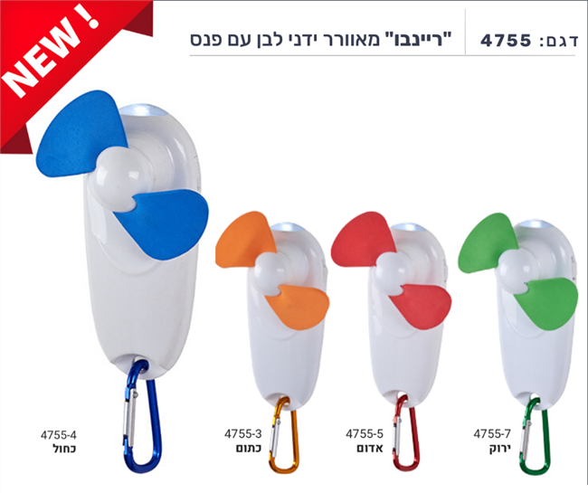 "ריינבו" מאוורר ידני לבן עם פנס