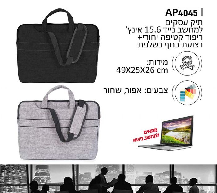 תיק עסקים למחשב נייד 15.6