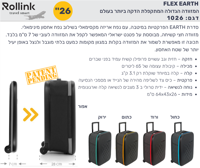 FLEX EARTH המזוודה המתקפלת הדקה ביותר בעולם 26'' הפרקטיות במיטבה של מותג המזוודות החכמות Rollink