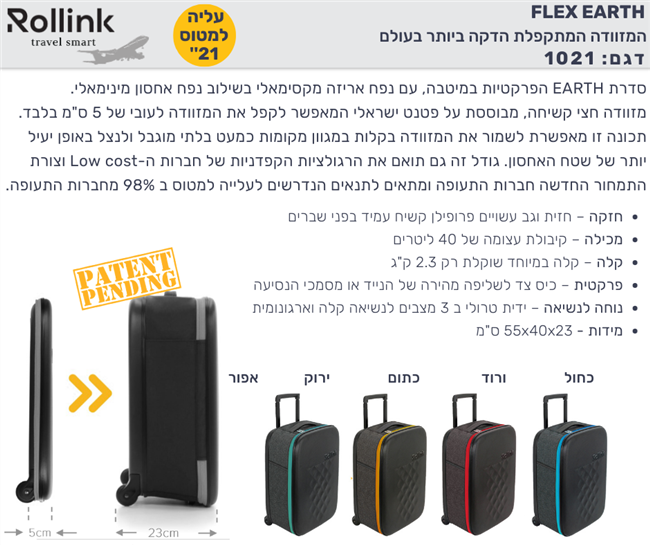 FLEX EARTH המזוודה המתקפלת הדקה ביותר בעולם 21'' הפרקטיות במיטבה של מותג המזוודות החכמות Rollink