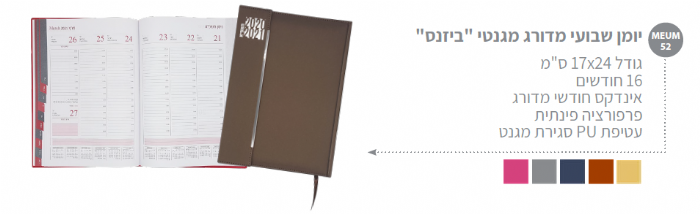 יומן שבועי מדורג מגנטי "ביזנס" 17x24