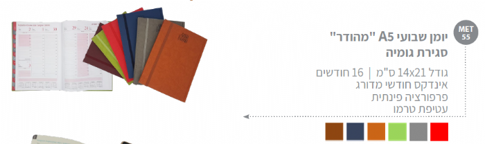 יומן שבועי A5 "מהודר" סגירת גומיה 14\21