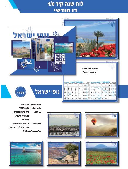 לוח שנה קיר נופי ישראל